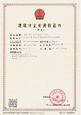 建筑业企业资质证书