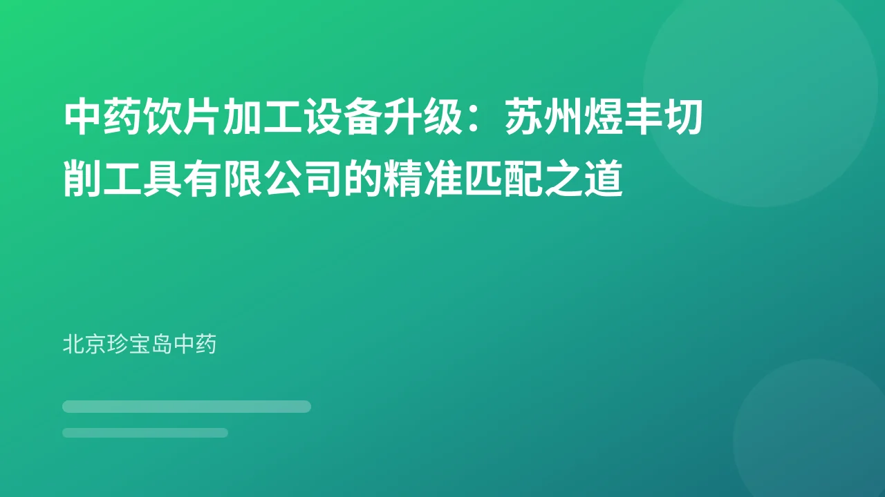 中药饮片加工设备升级:苏州煜丰切削工具有限公司的精准匹配之道